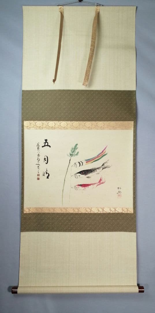 【茶道具】大徳寺　龍源院 細合喝堂和尚筆　鯉のぼり画賛『五月時』掛軸 軸C172