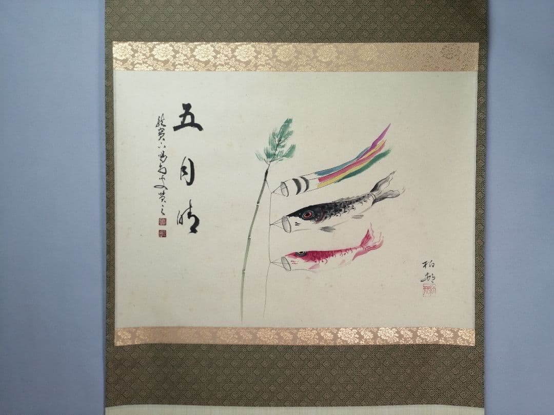 【茶道具】大徳寺　龍源院 細合喝堂和尚筆　鯉のぼり画賛『五月時』掛軸 軸C172