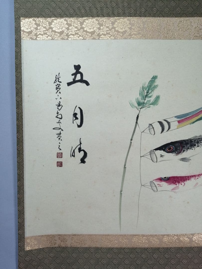 【茶道具】大徳寺　龍源院 細合喝堂和尚筆　鯉のぼり画賛『五月時』掛軸 軸C172