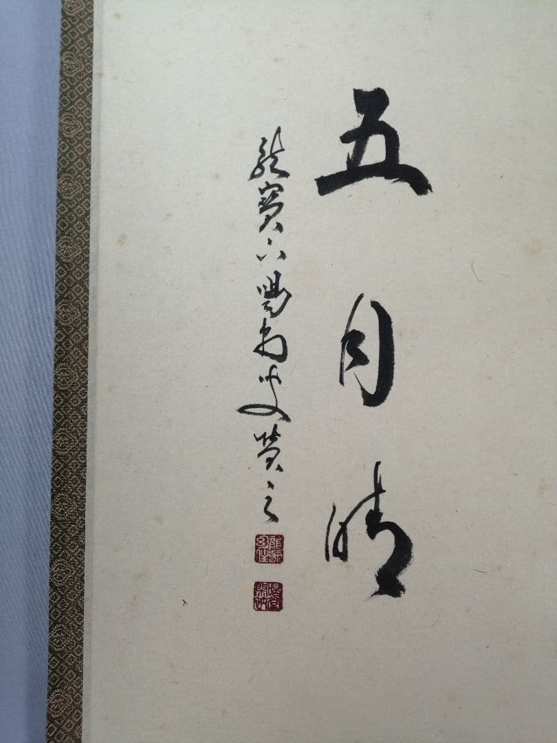 【茶道具】大徳寺　龍源院 細合喝堂和尚筆　鯉のぼり画賛『五月時』掛軸 軸C172