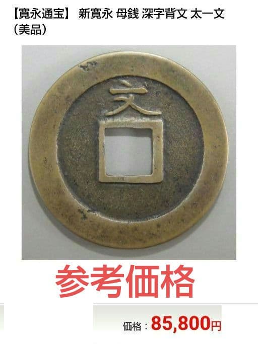 母銭 新寛永通宝 島屋文入 メリカル鑑定説明付 管理番号37→R22