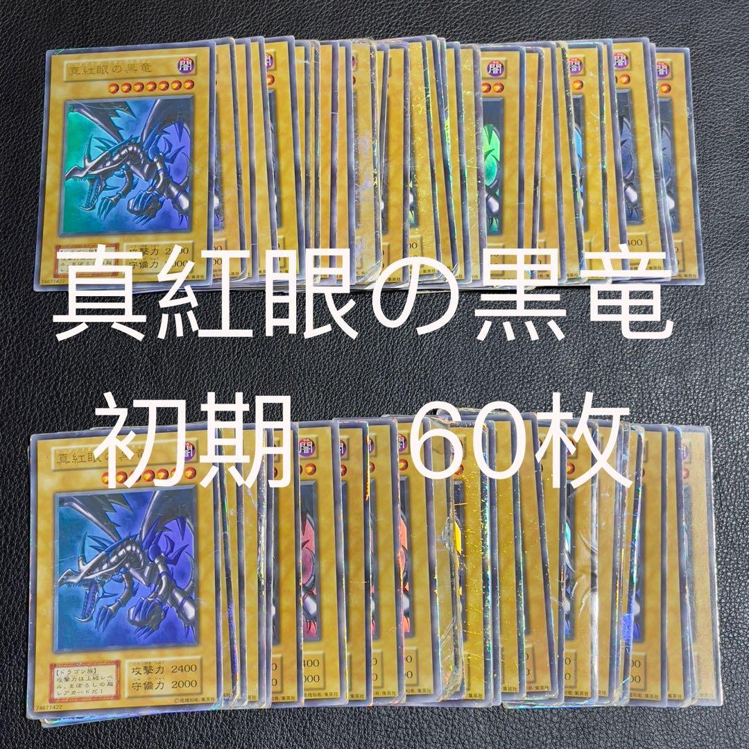 遊戯王　真紅眼の黒竜　レッドアイズ　初期　60枚セット　まとめ売り