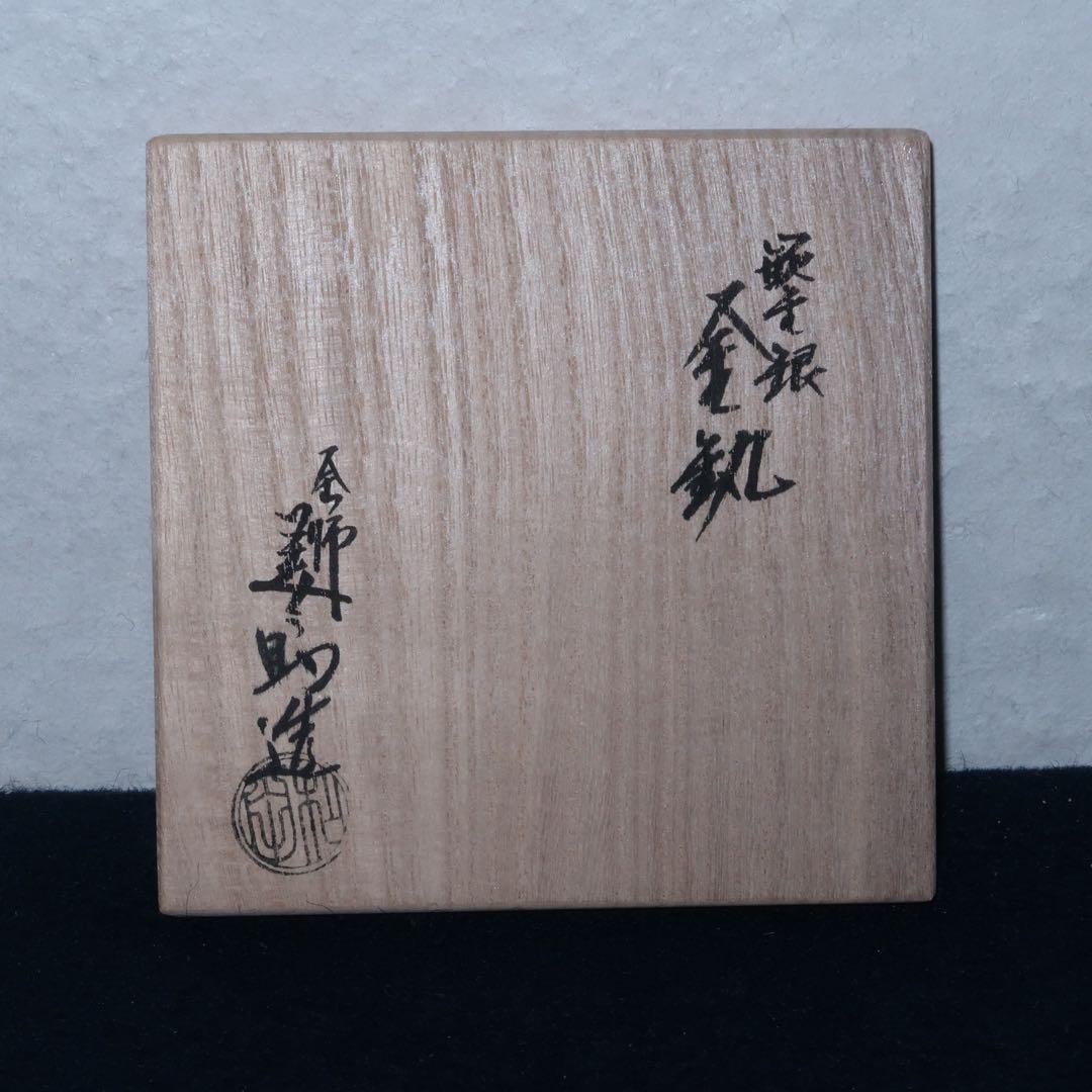 【茶道具】和田美之助作　吹寄象嵌釜鐶