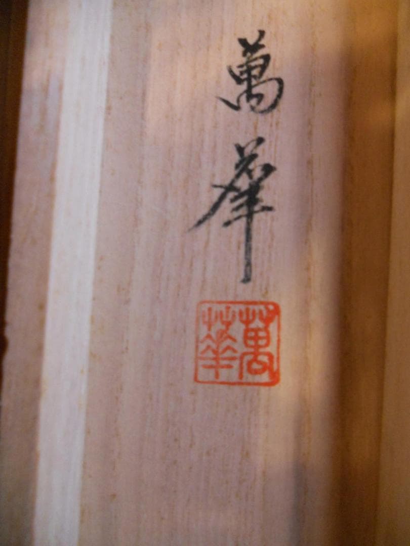 掛け軸 吉田萬華 高砂 絹本 希少 軸装 茶道具 掛軸 美品 です。