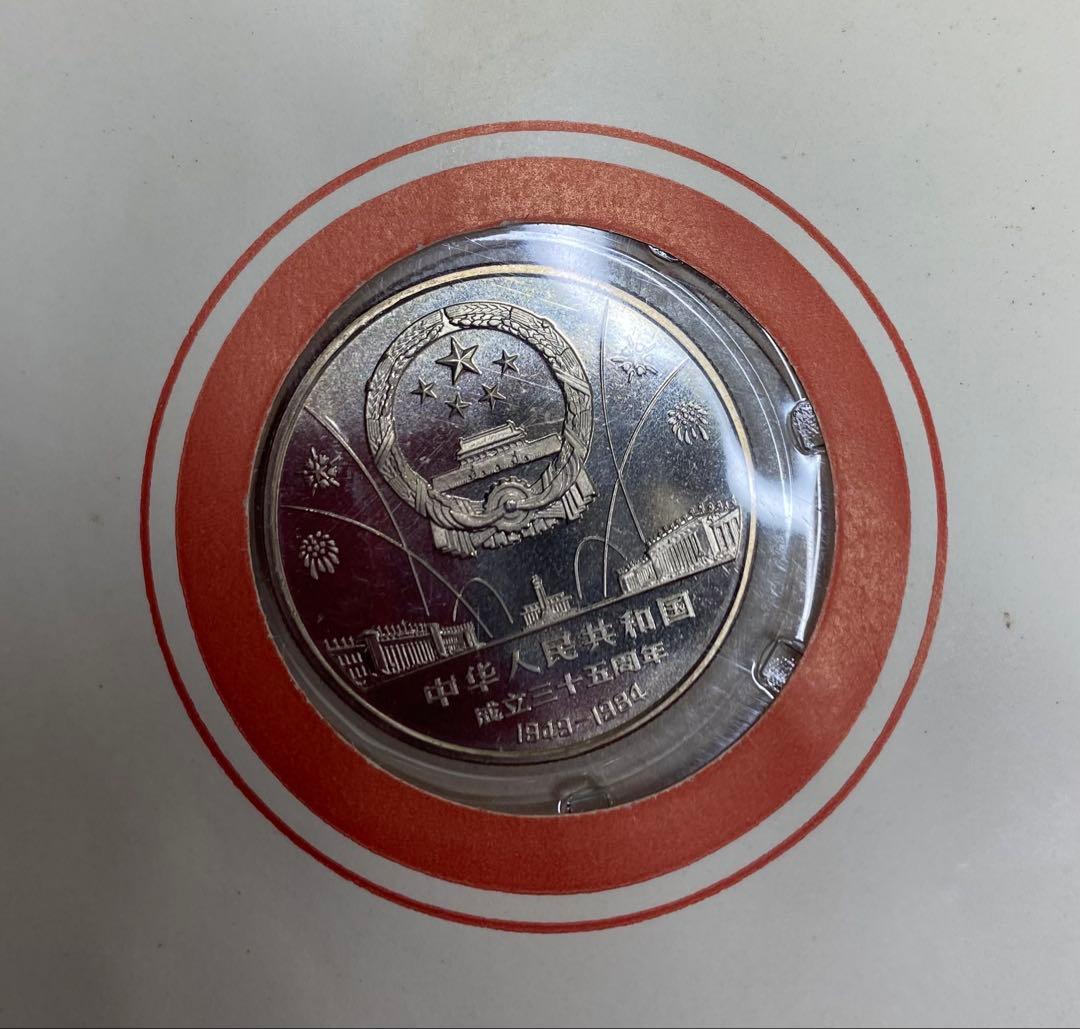 中華人民共和国 成立35周年記念幣 壱圓 記念硬貨