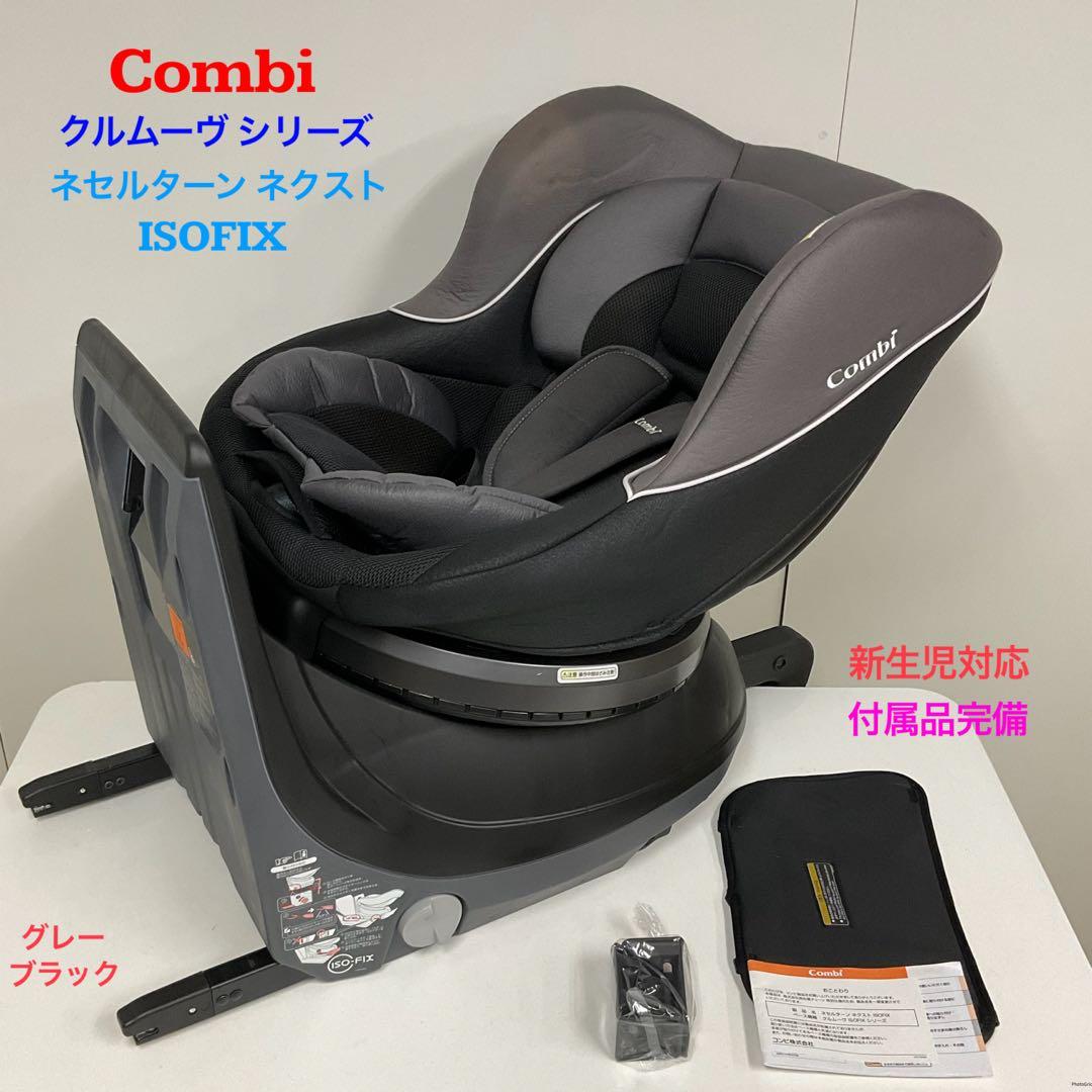 コンビ ネセルターン ネクスト ISOFIX グレーブラック 新生児対応