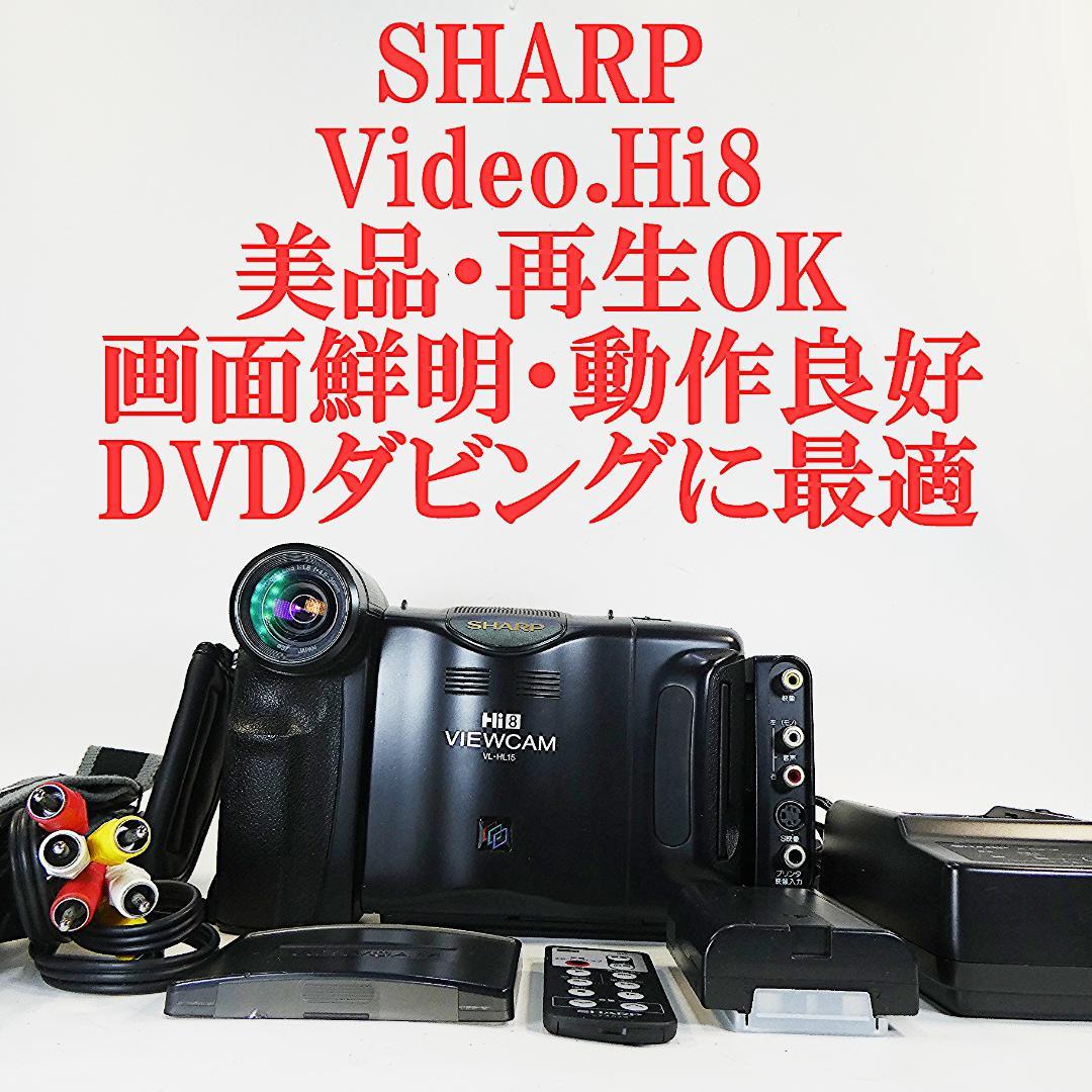 動作良好　シャープVideoHi8 VL-HL15 8ミリビデオカメラDVD化に