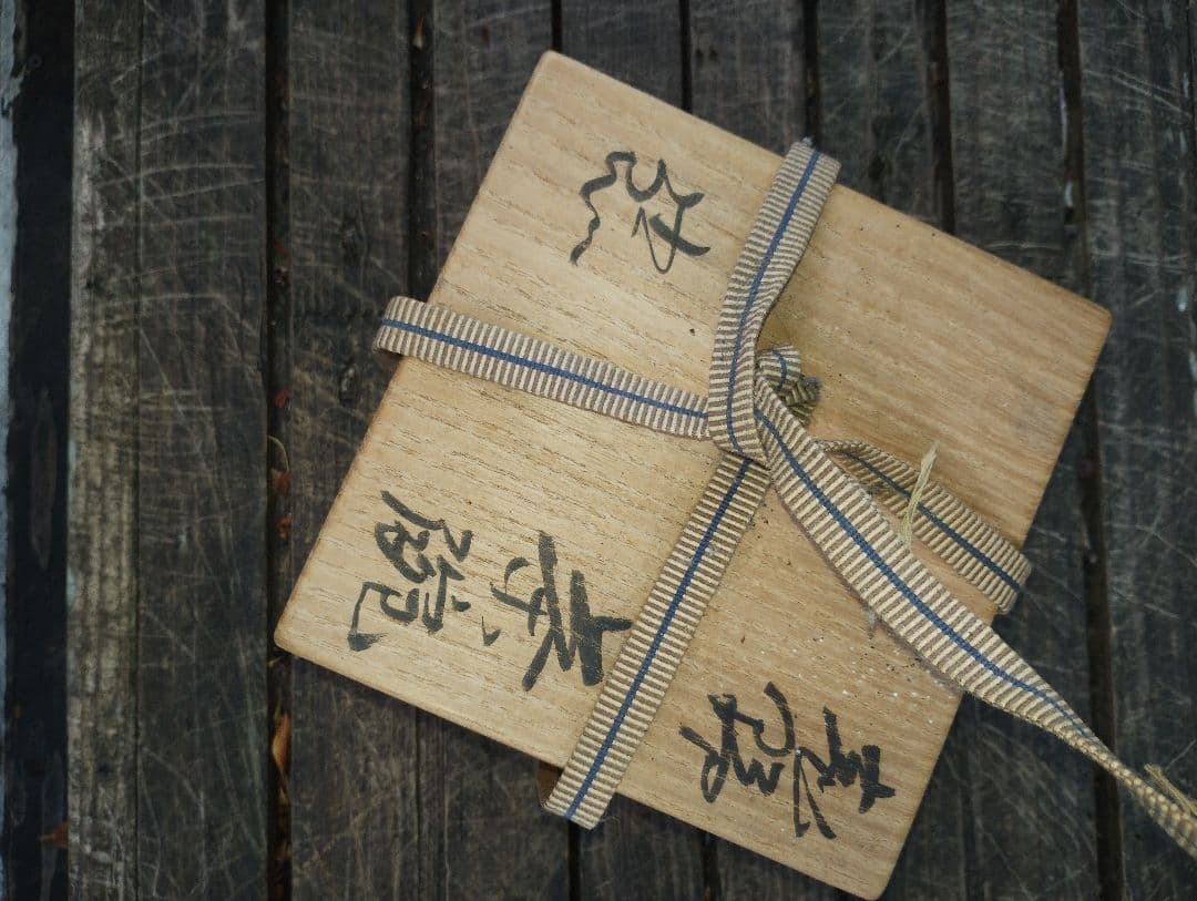 鈴木五郎作茶碗陶器