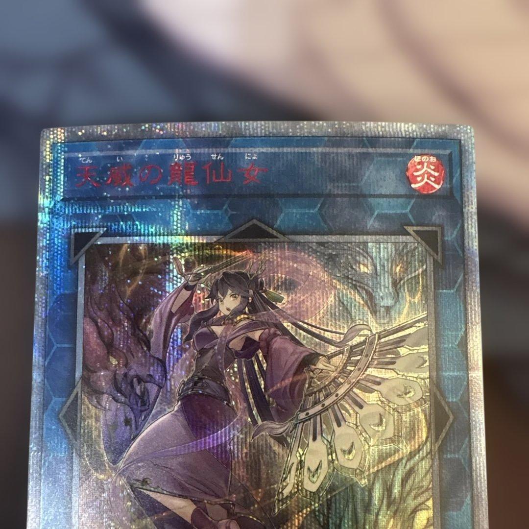 遊戯王 天威の龍仙女 20th