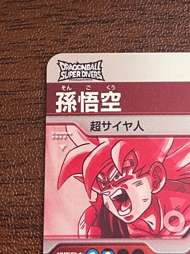 ドラゴンボールスーパーダイバーズ GDR SDV2-018 孫悟空 パラレル