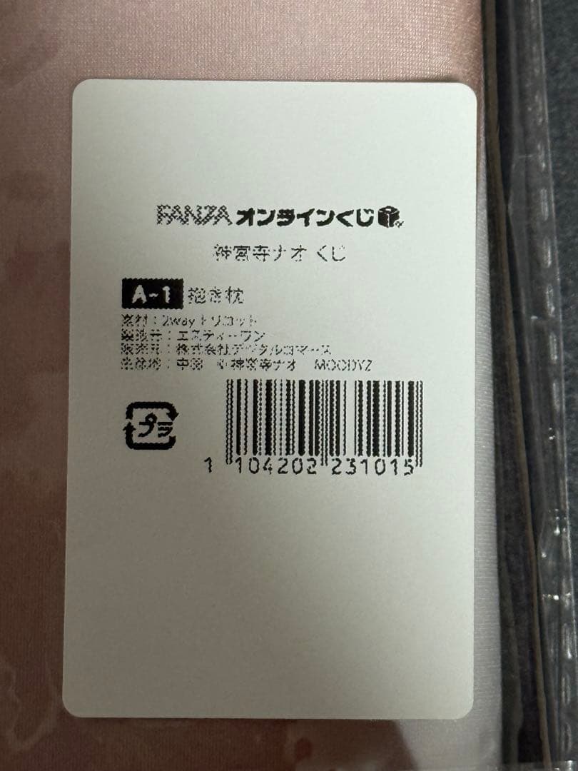 神宮寺ナオ　FANZA オンラインくじ　A賞　抱き枕カバー　【極美品】