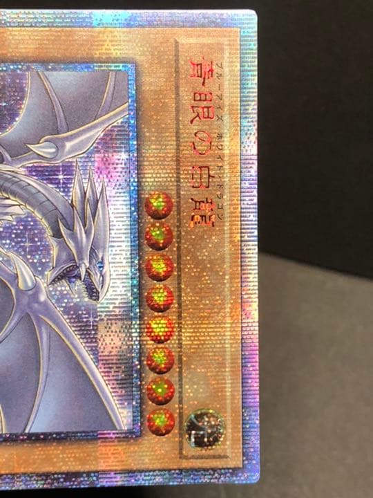 遊戯王 青眼の白龍 ブルーアイズホワイトドラゴン　20thシークレット