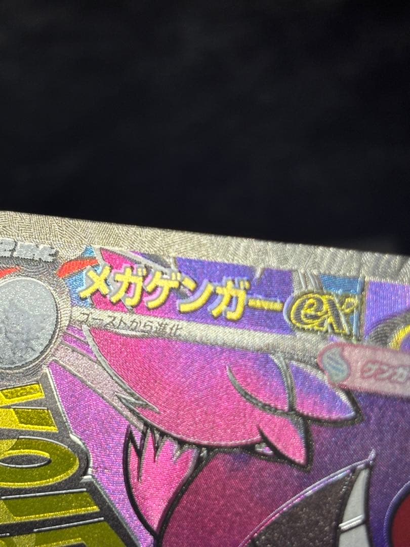 エラーカード ホログラムズレ メガドリームex メガゲンガーex MA ①