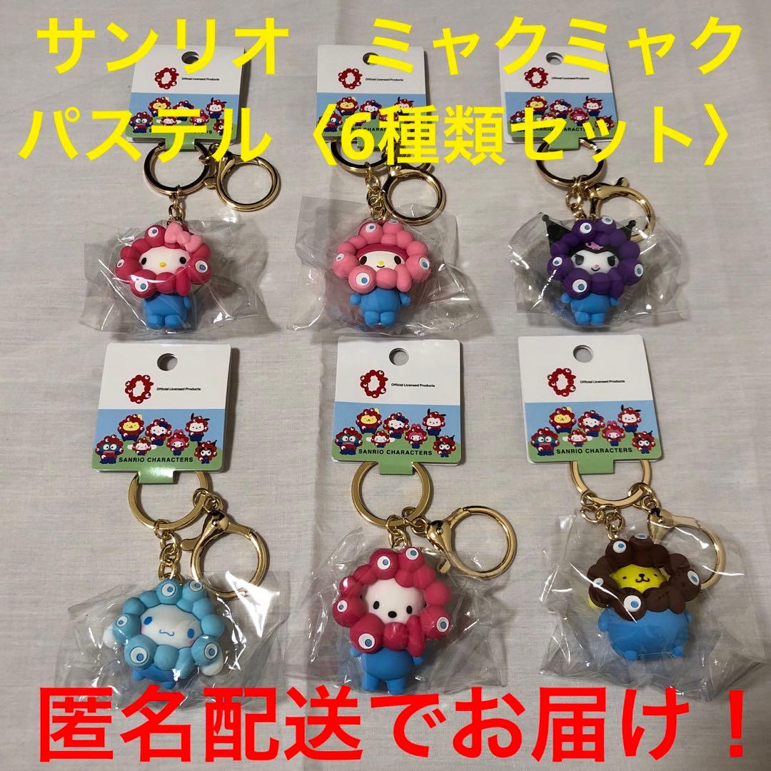 【匿名配送】サンリオ　ミャクミャク　キーホルダー　パステル6種類セット　新品