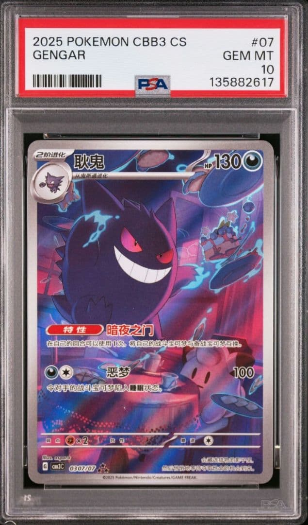 ポケモンカード　中国限定 宝石包 vol.3　ゲンガー PSA10