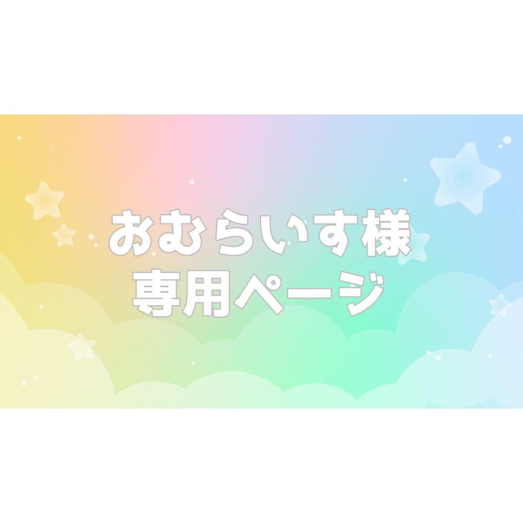 おむらいすページ