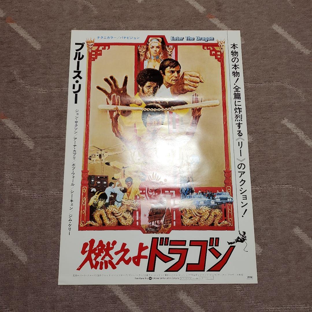 【良品】燃えよドラゴン他 全5枚 B2ポスター