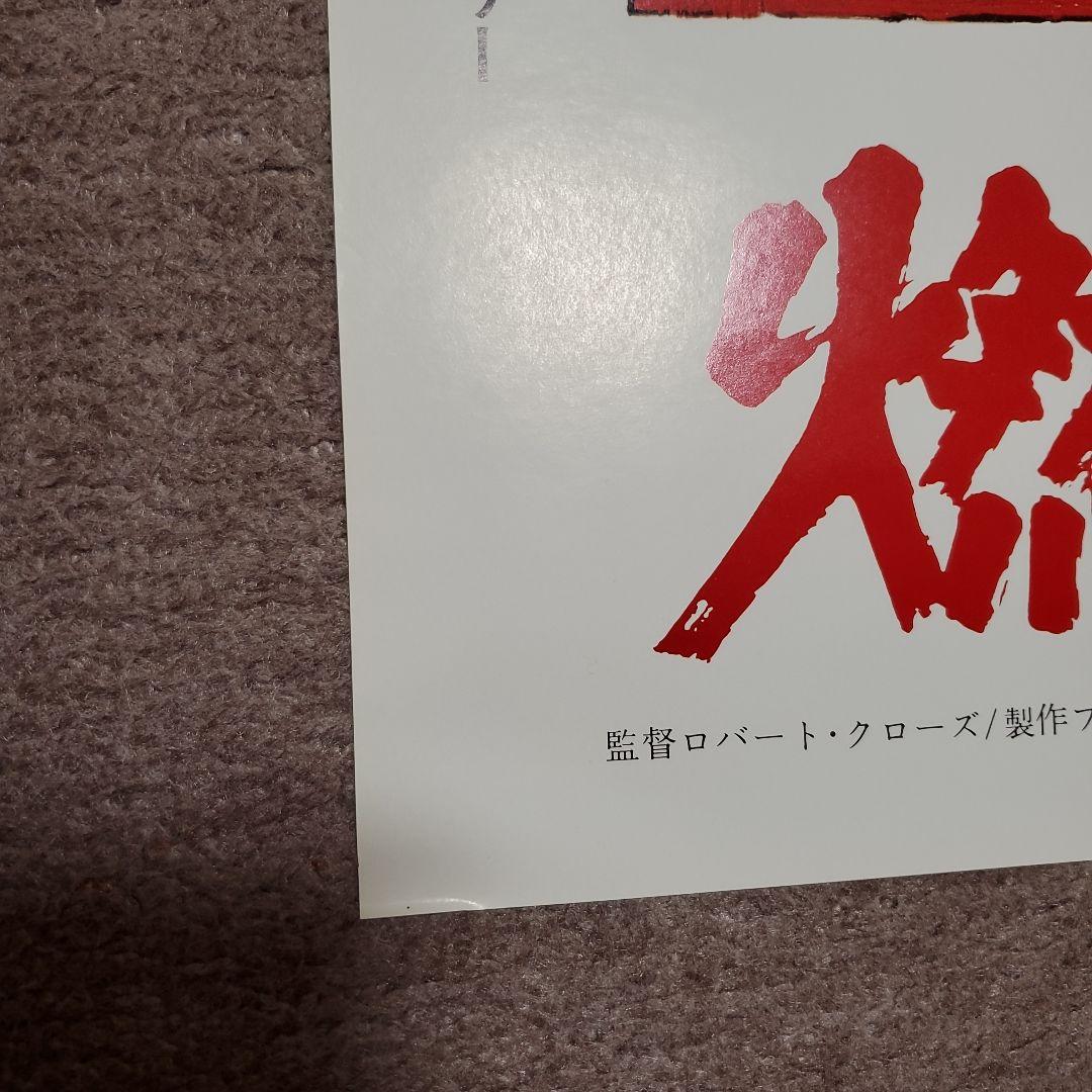 【良品】燃えよドラゴン他 全5枚 B2ポスター