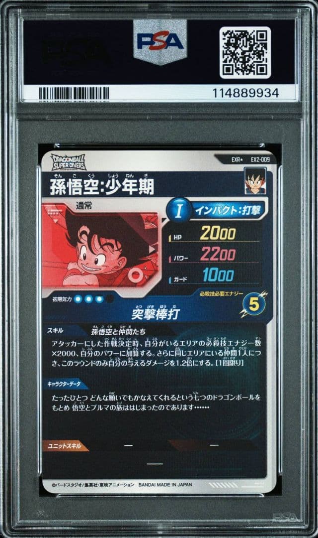 PSA10 EX2-009 孫悟空少年期 ドラゴンボールスーパーダイバーズ