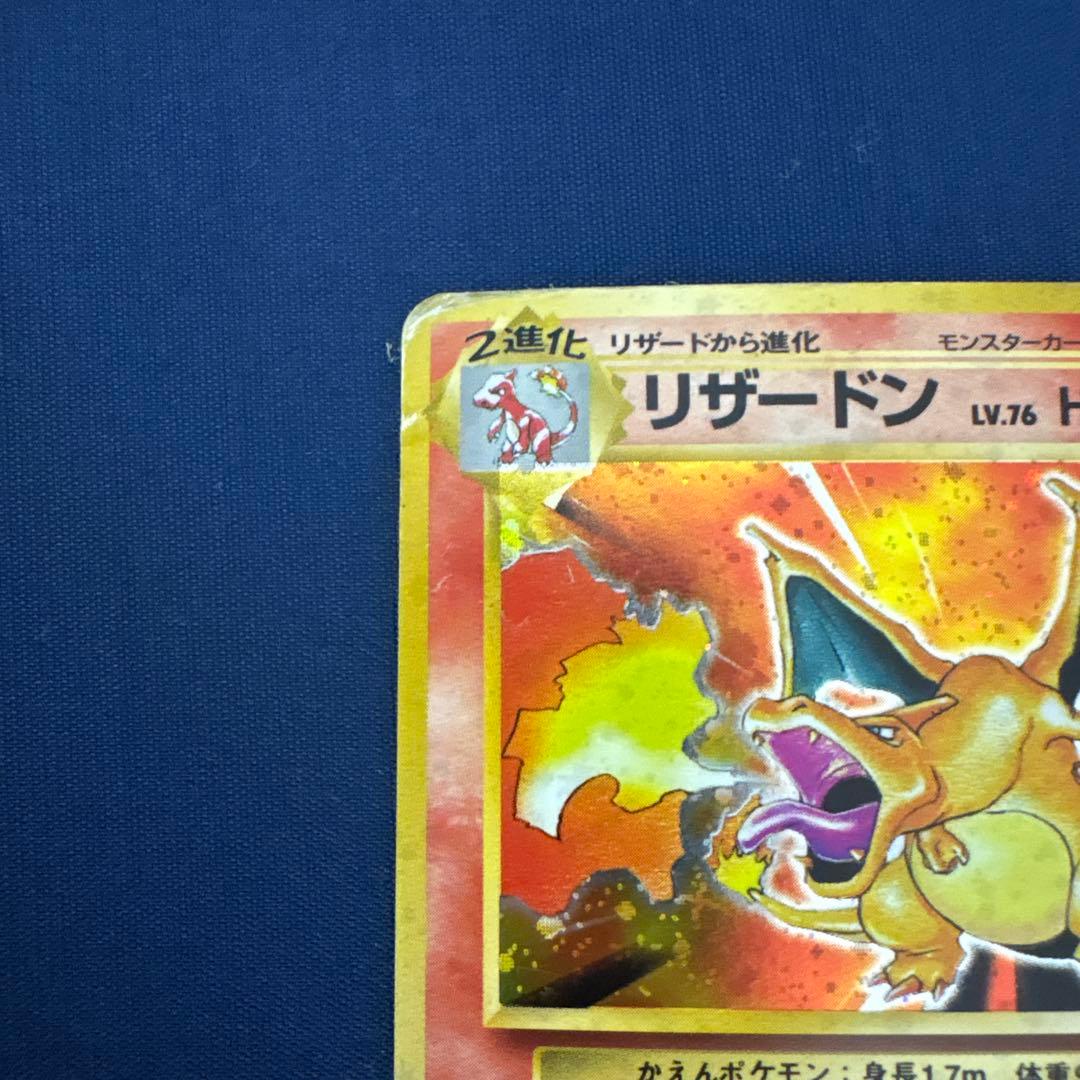 匿*※様 リザードン ★ 第1弾拡張パック ポケモンカード 旧裏