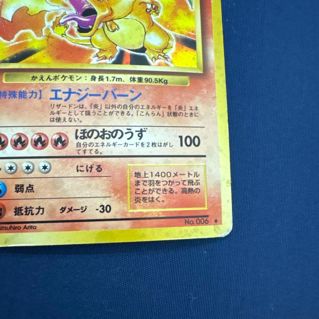 匿*※様 リザードン ★ 第1弾拡張パック ポケモンカード 旧裏