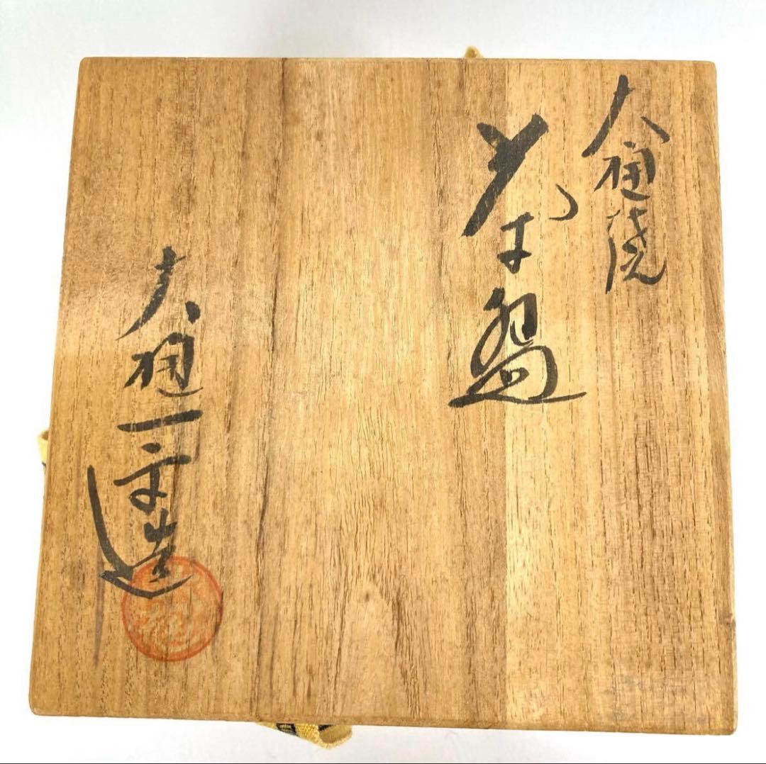 大樋焼 飴釉 抹茶碗 茶道具 お茶碗 大樋一平造