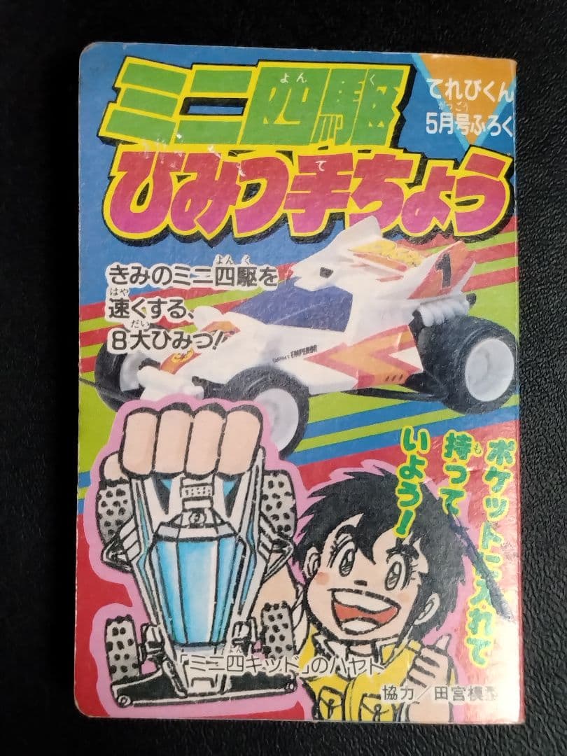 【超レア物かも!?】【当時物】　「ミニ四駆ひみつ手ちょう」（雑誌付録）