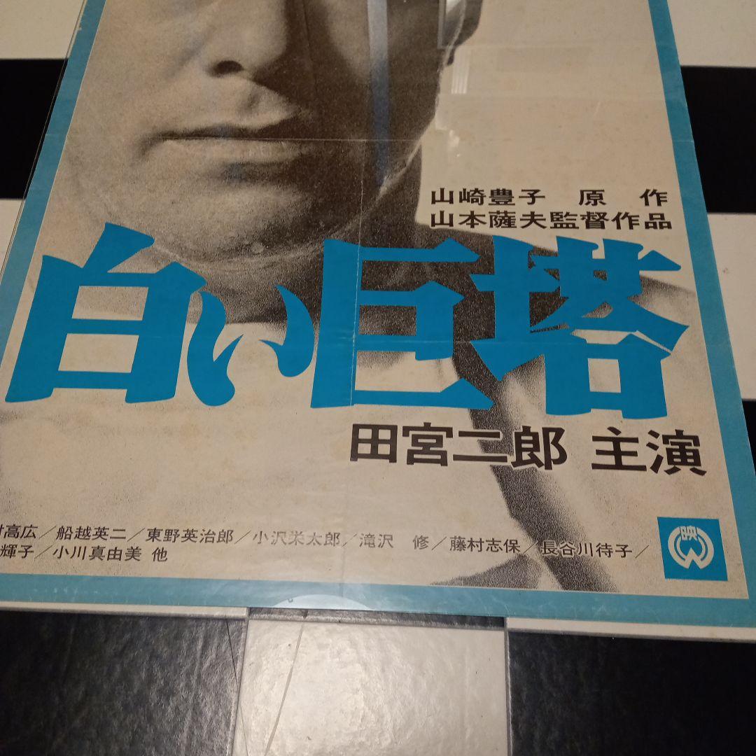 映画ポスター　白い巨塔　田宮二郎　当時物　折り目　小さな破れ　欠け　Ｂ2サイズ
