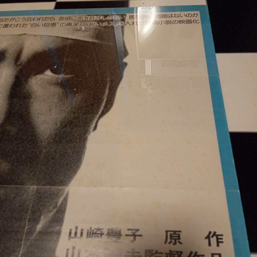 映画ポスター　白い巨塔　田宮二郎　当時物　折り目　小さな破れ　欠け　Ｂ2サイズ