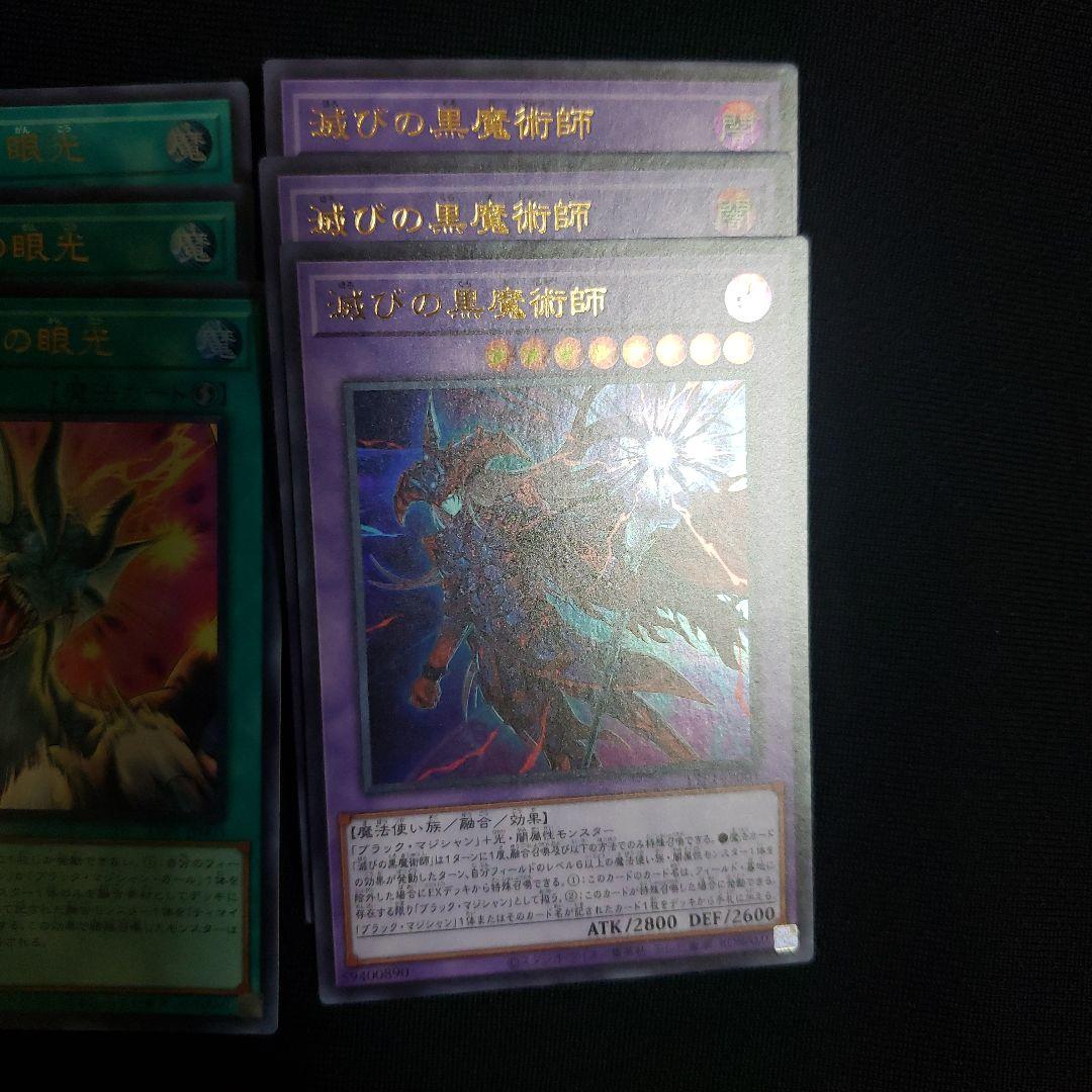 遊戯王　滅びの黒魔術師　合体魔竜ティマイオス　ティマイオスの眼光　各３枚