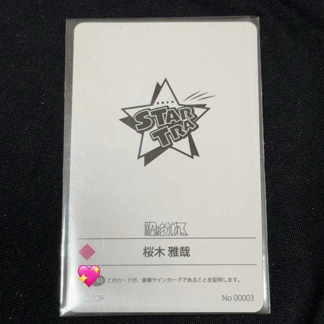 原因は自分にある。 げんじぶ 桜木雅哉 スタトレ サイン