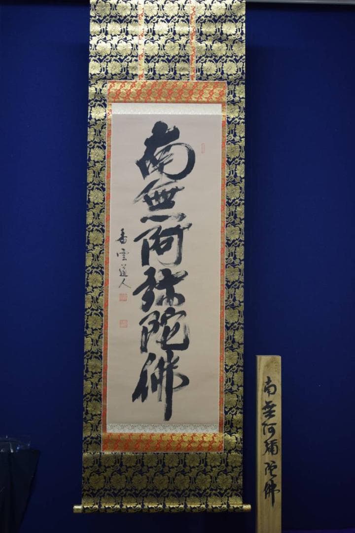 真作/香雲/六字名号/南無阿弥陀佛/南無阿弥陀仏/布袋屋掛軸HD-637