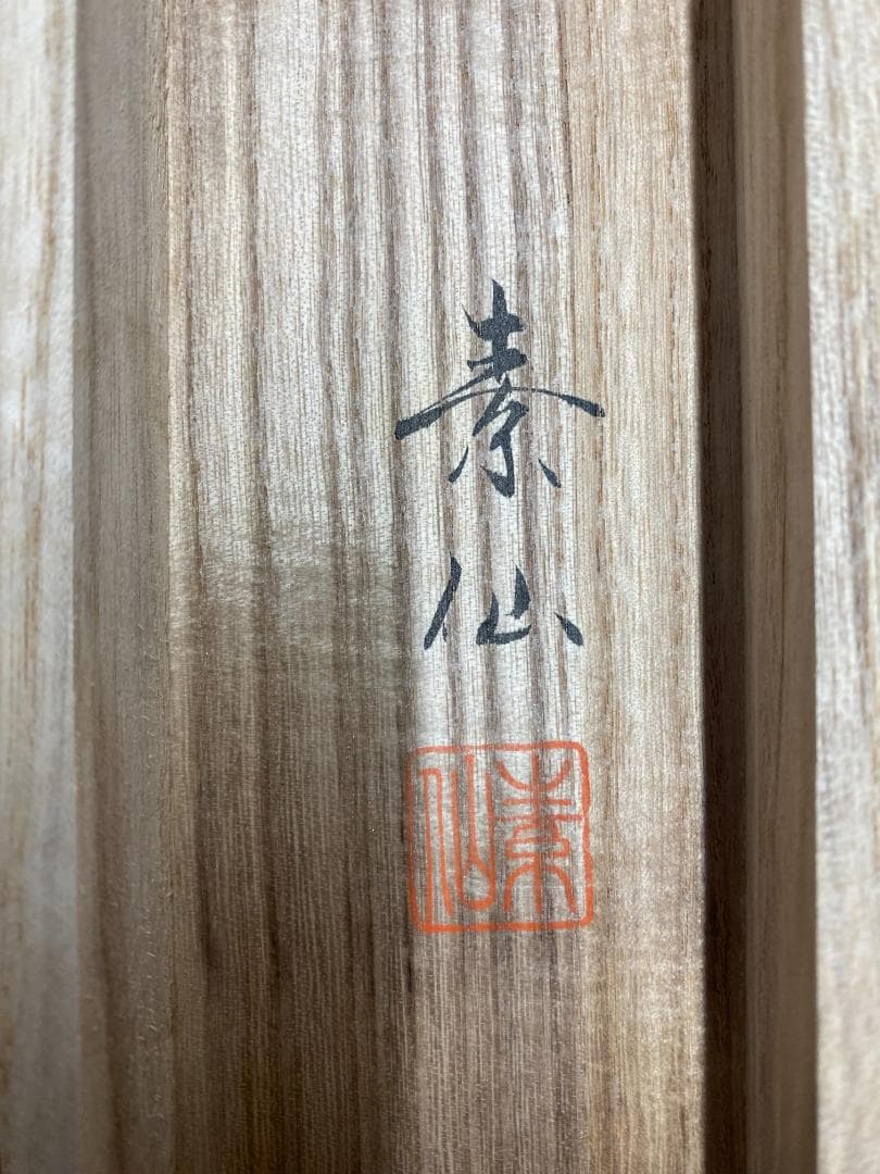 福田素仙 『十三佛』絹本 合箱 金襴表装 岐阜の人 掛軸24102508