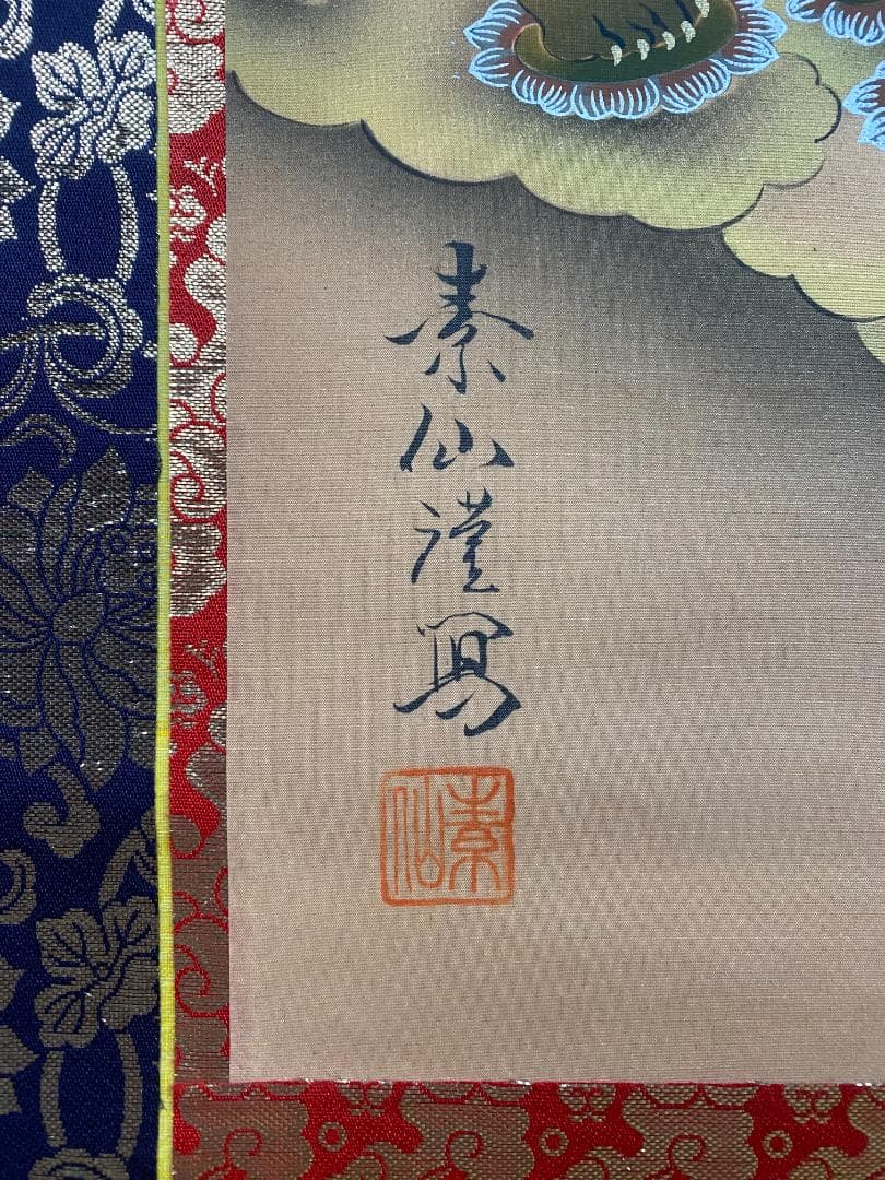 福田素仙 『十三佛』絹本 合箱 金襴表装 岐阜の人 掛軸24102508