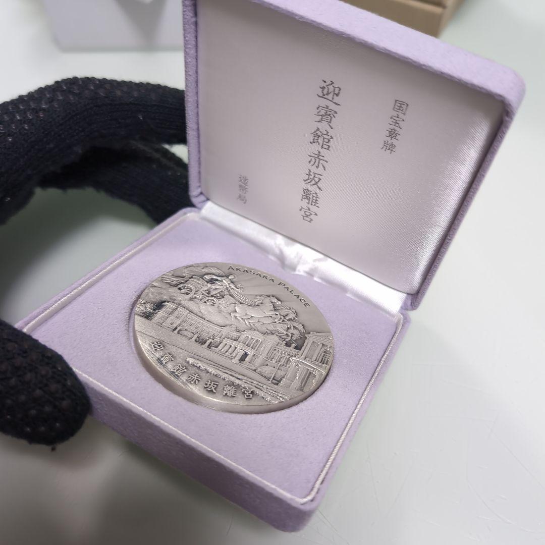 国宝章牌 迎賓館赤坂離宮 造幣局【純銀】