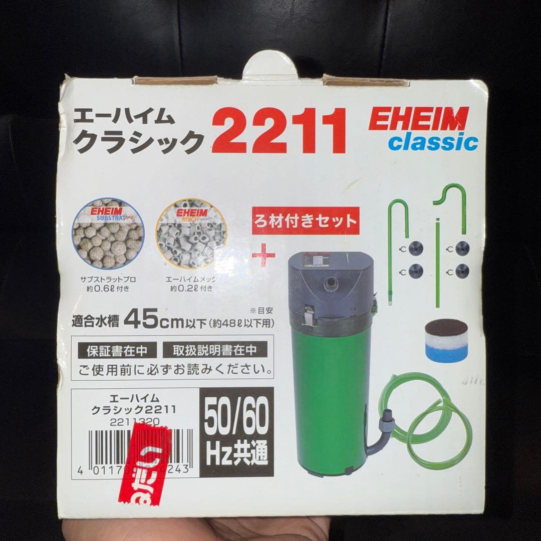 エーハイム　クラシック　2211 新品未使用品　EHEIM classic