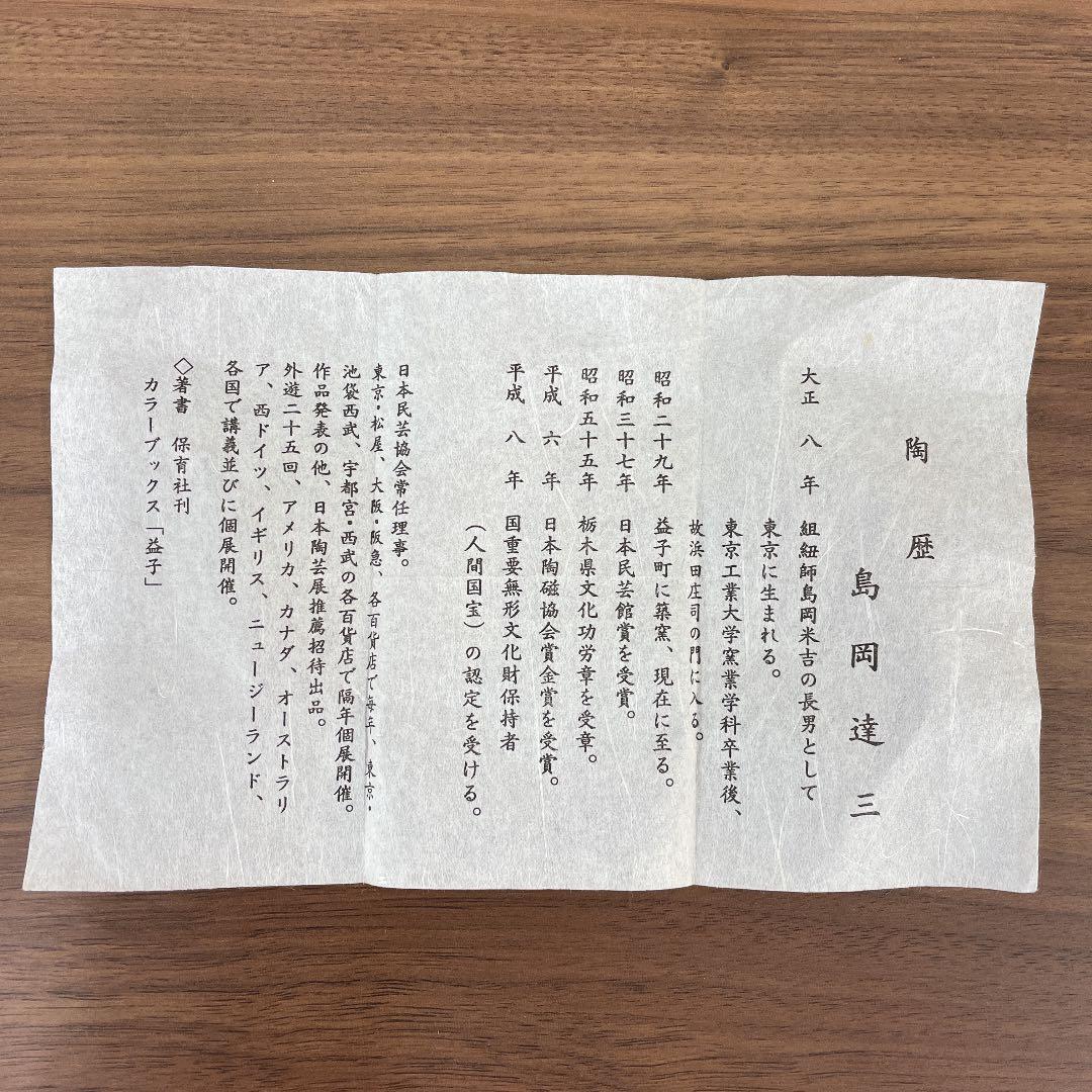 【人間国宝】島岡達三 角瓶 象嵌赤絵草花文扁壷