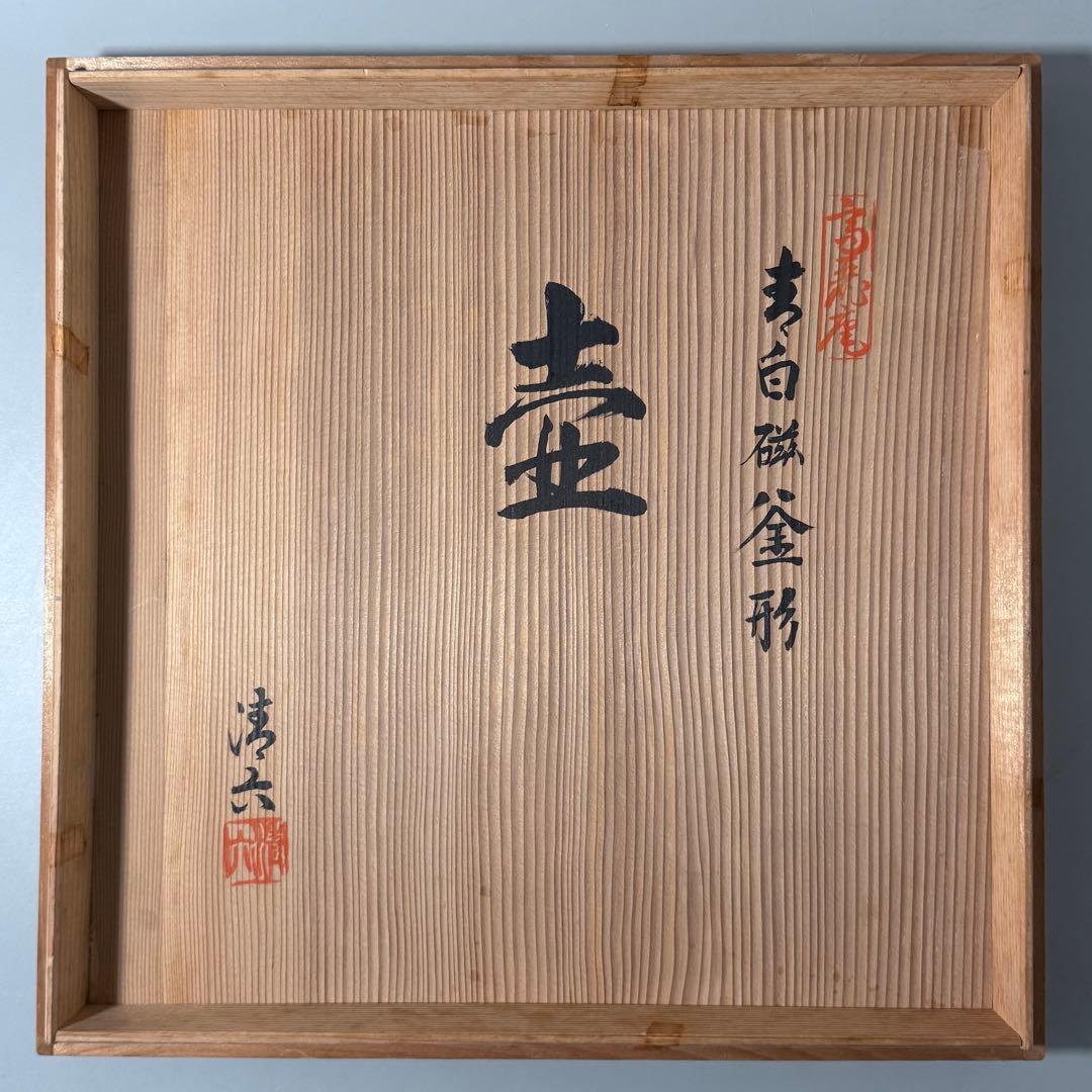 県重要無形文化財指定　中村清六　『青白磁釜形壺』　上位作　共箱付　無傷　高麗庵