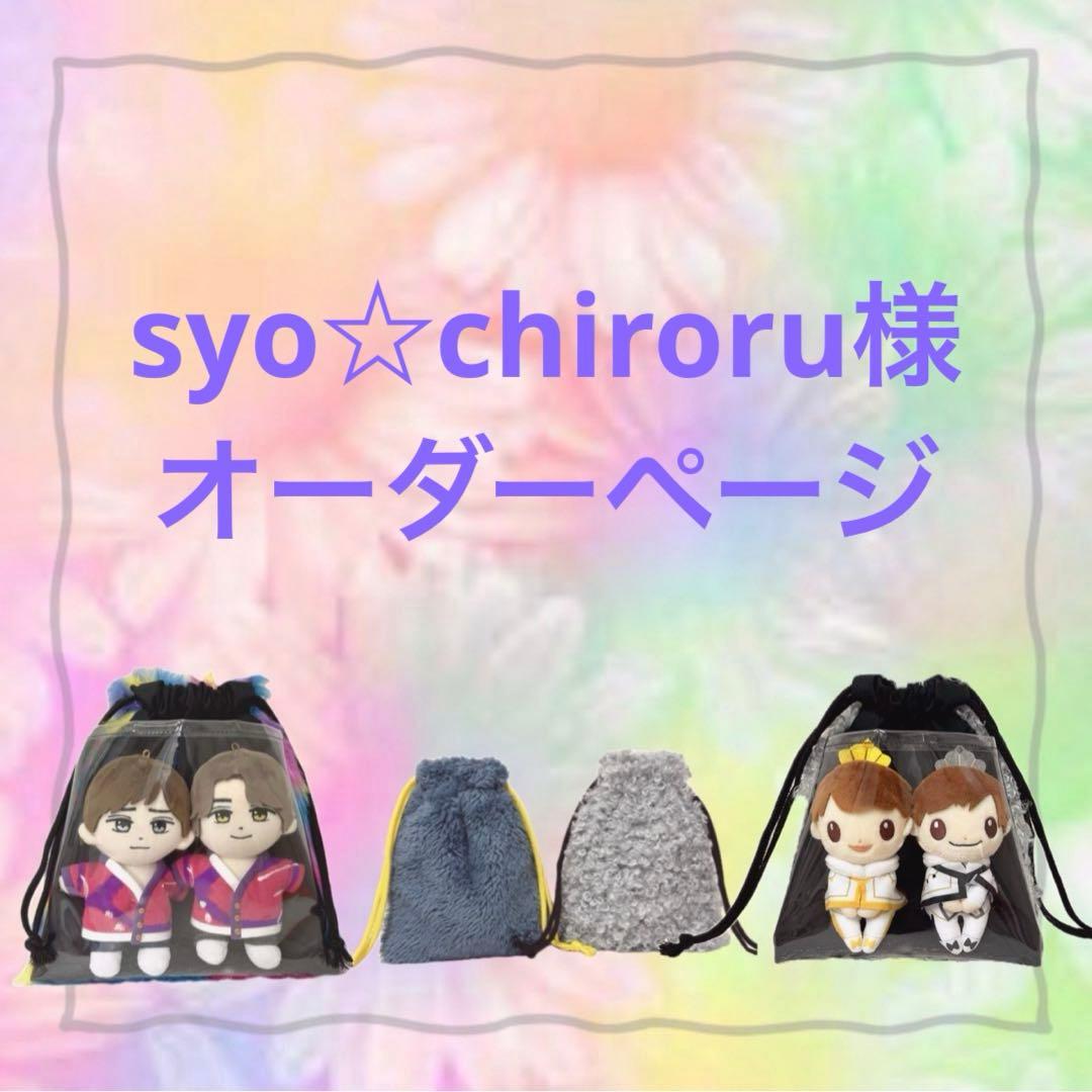 syo☆chiroru様　はぴぬい　キンプリ　ぬい巾着