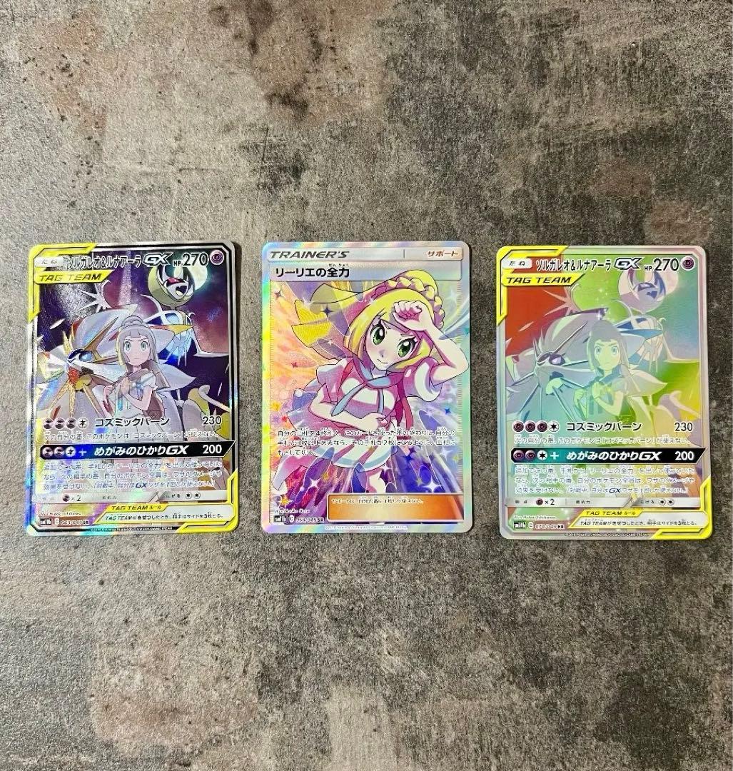 【3枚セット】リーリエの全力SR　ソルガレオ&ルナアーラGX SR sa HR