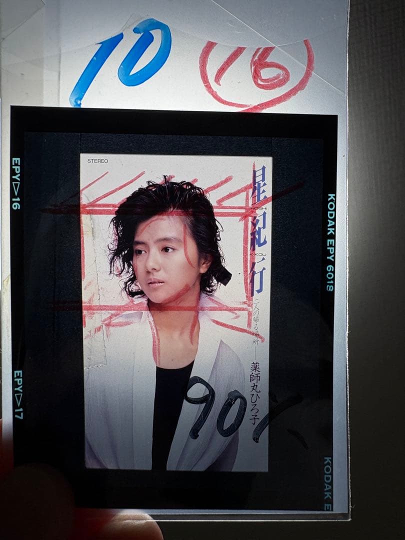 薬師丸ひろ子 ポジ 星紀行