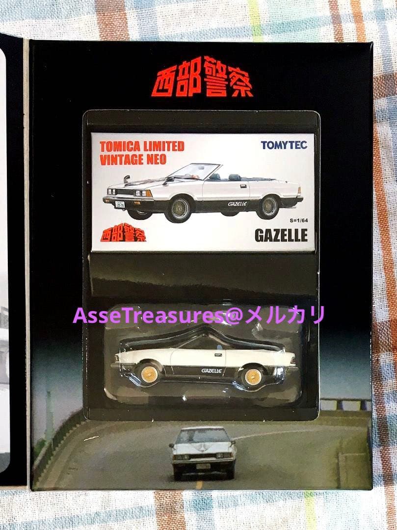 新品 美品 トミカ・ヴィンテージ 西部警察 Vol.21 ガゼール 未開封品