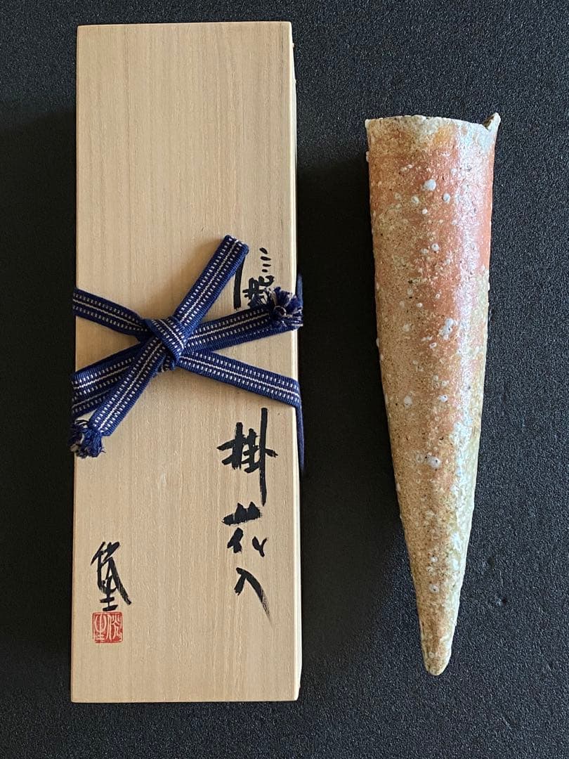 信楽焼　掛花入　井村侊生　　#85