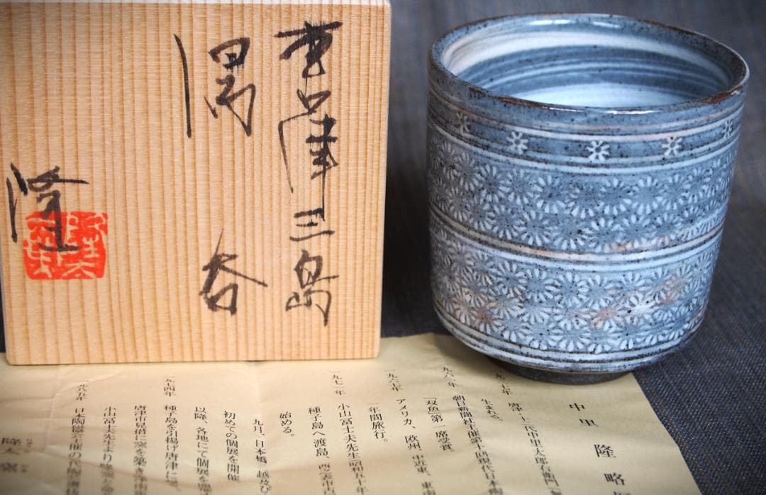 人気作家★中里隆【師：小山富士夫＆中里太郎右衛門】★唐津三島湯のみB★共箱