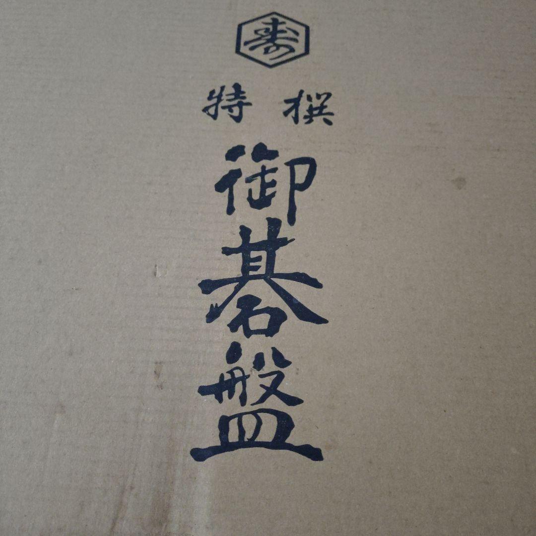 【美品】高級 3枚ハギの特選 碁盤 卓上盤 6cm