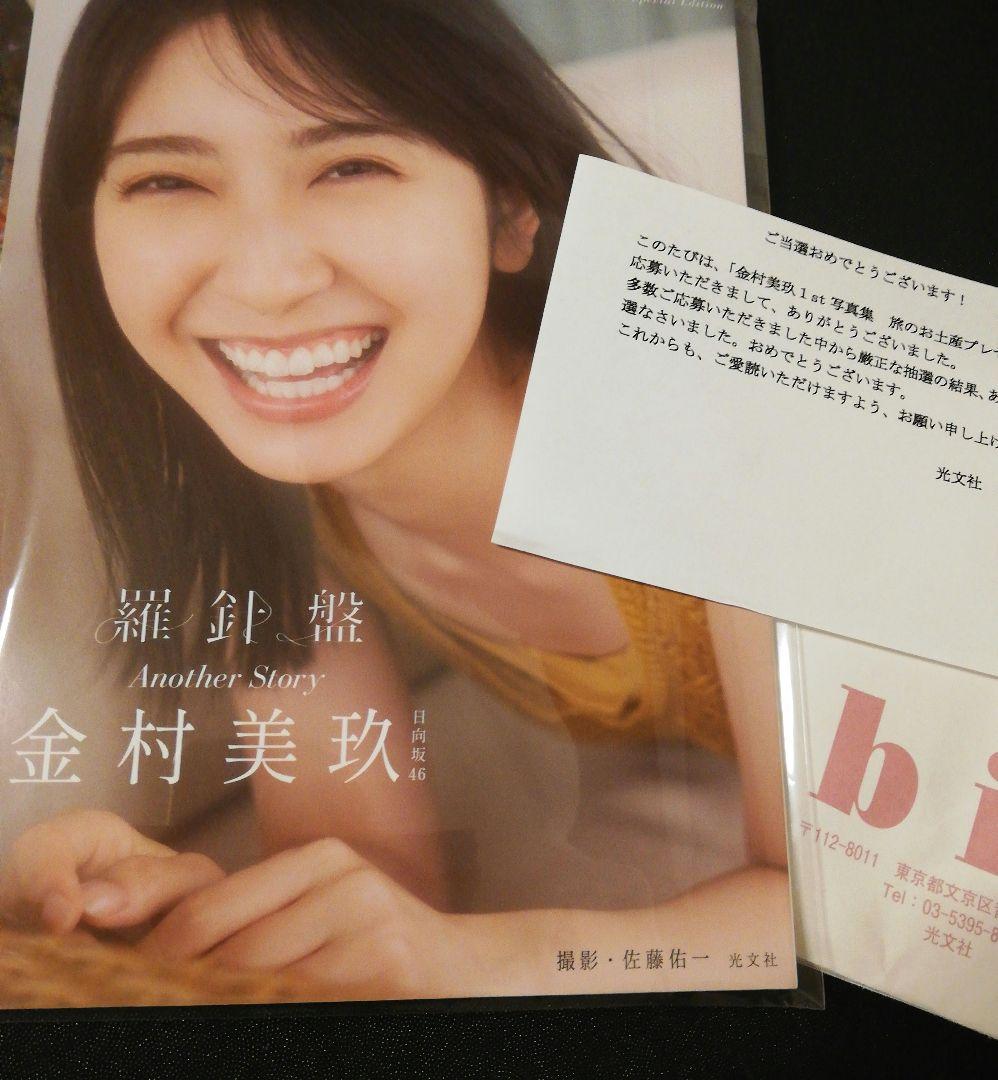 当選品♪　日向坂46　金村美玖　写真集：羅針盤　スペシャルエディション