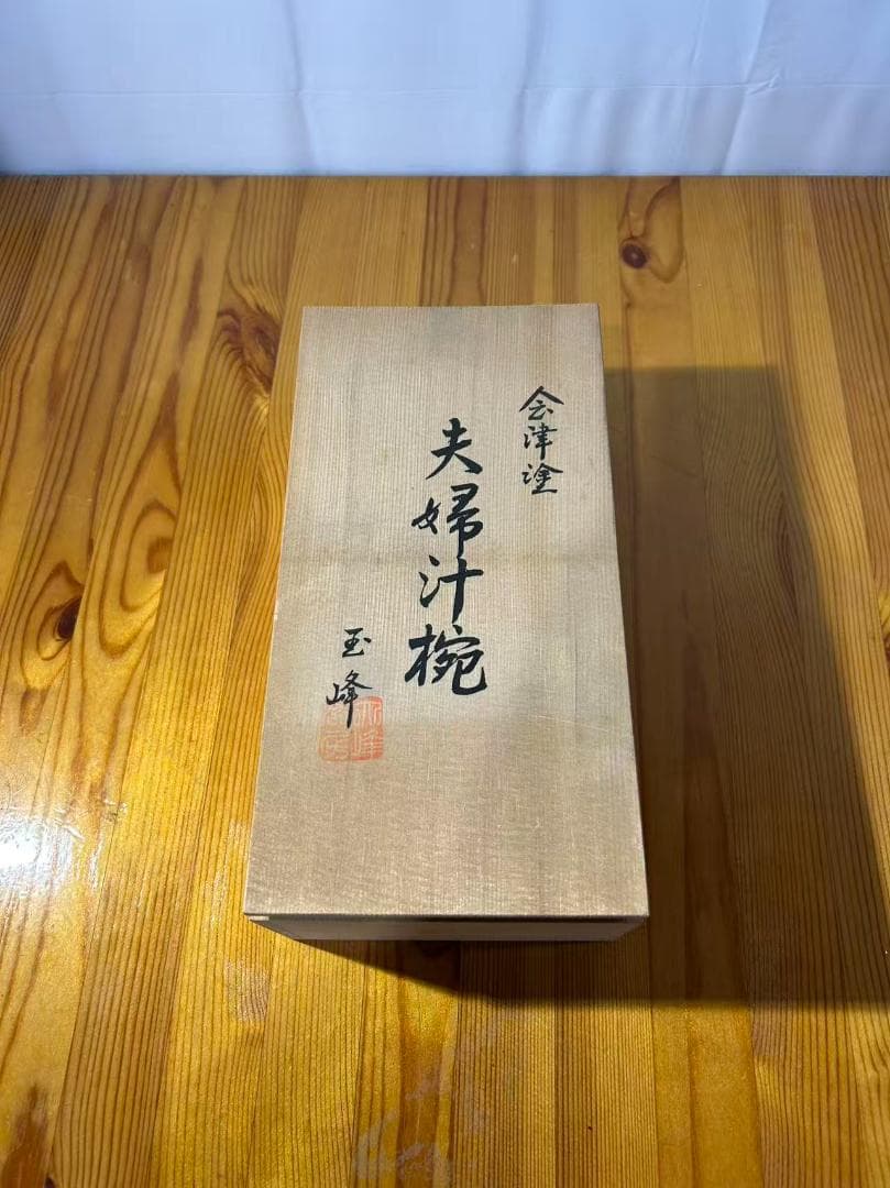 漆器 椀 オレンジ 黒 2個セット 木箱入り