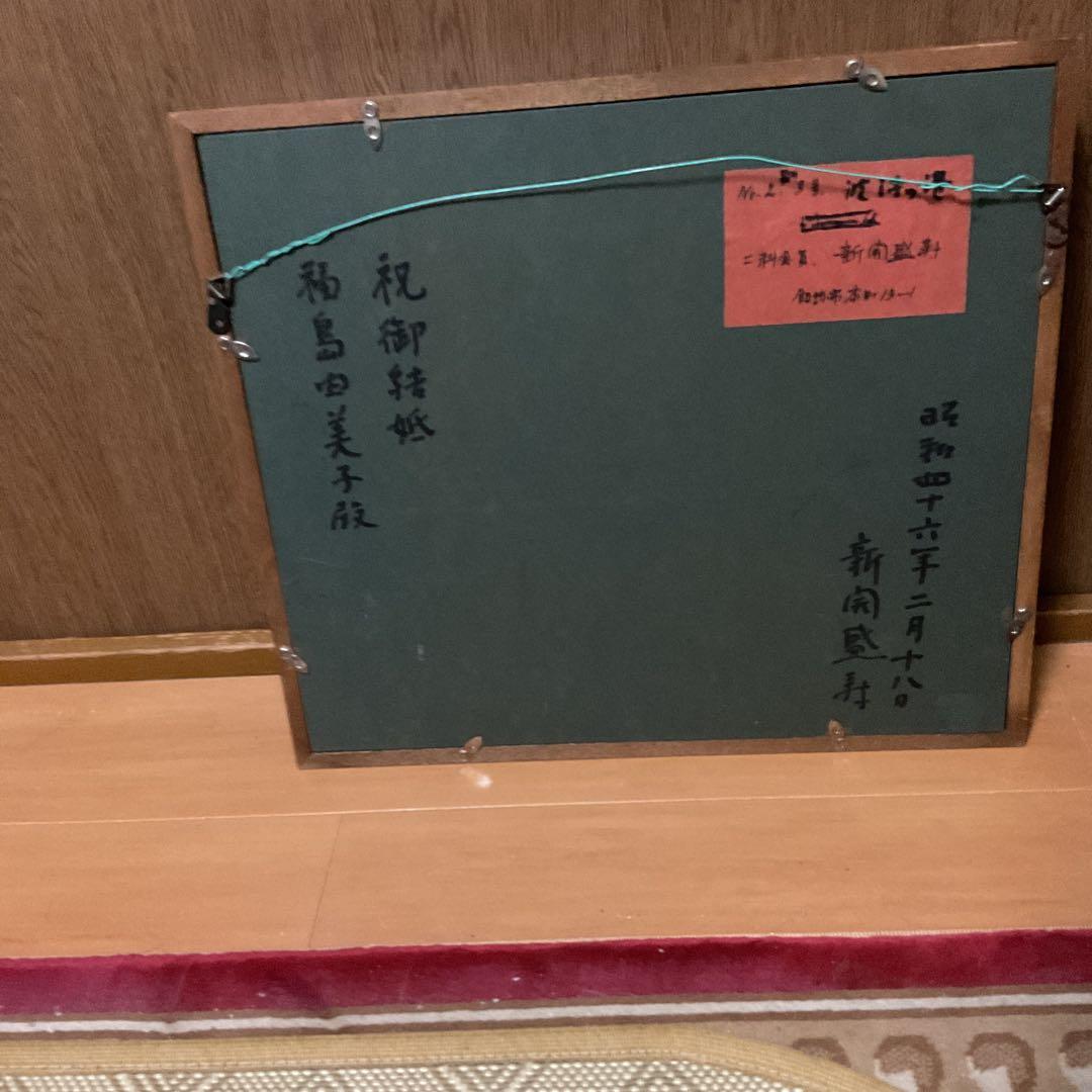 油彩画 新開盛寿 【 波 浮 の 港 】2~3号 二科会会員S46年2月