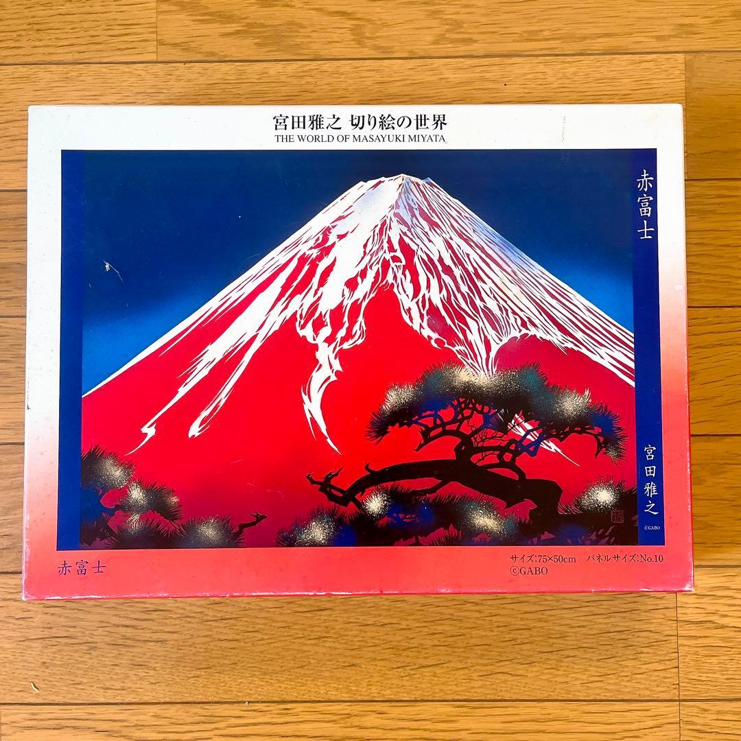 宮田 雅之 切り絵　日本画 赤富士 ジグソーパズル 1000ピース 内袋未開封品