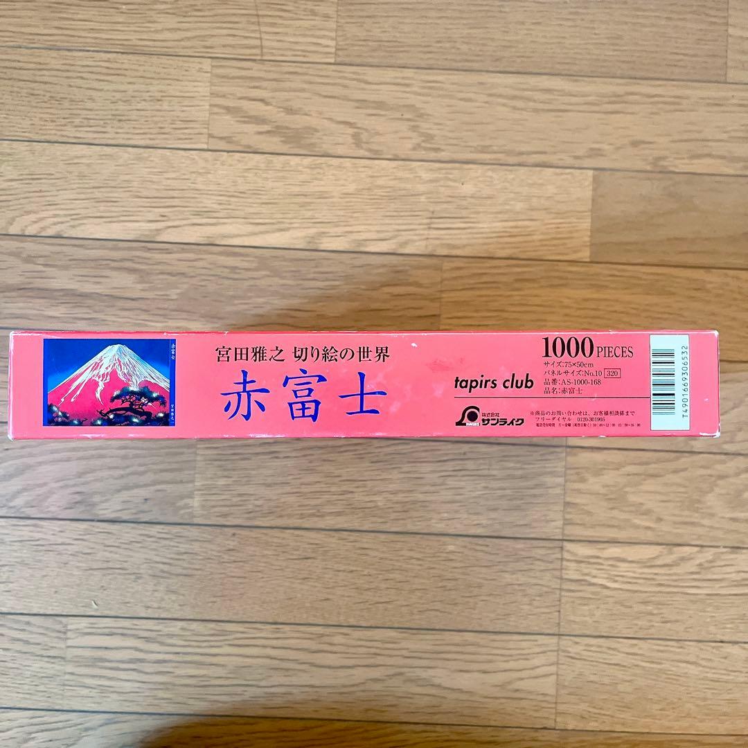 宮田 雅之 切り絵　日本画 赤富士 ジグソーパズル 1000ピース 内袋未開封品